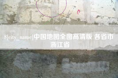 大兴安岭中国地图全图高清版 各省市 浙江省