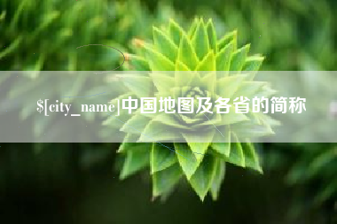 大兴安岭中国地图及各省的简称