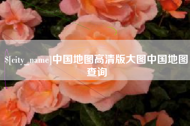 大兴安岭中国地图高清版大图中国地图查询