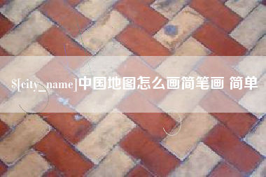 大兴安岭中国地图怎么画简笔画 简单