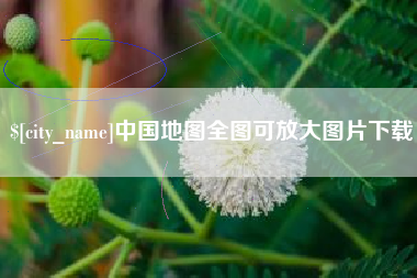 大兴安岭中国地图全图可放大图片下载