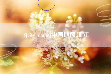 大兴安岭中国地图,浙江