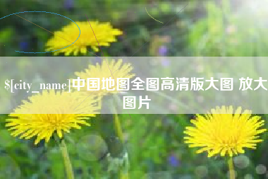 大兴安岭中国地图全图高清版大图 放大图片