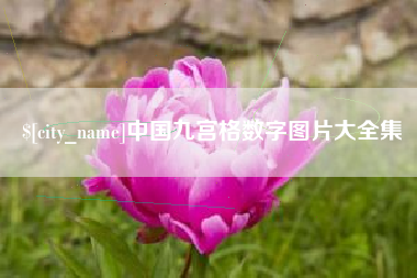 大兴安岭中国九宫格数字图片大全集