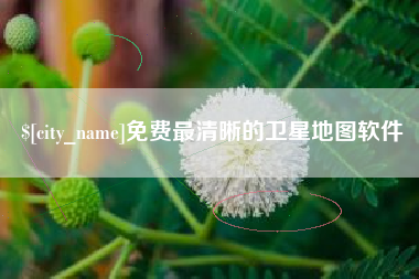 大兴安岭免费最清晰的卫星地图软件