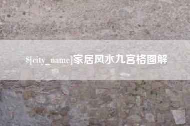 大兴安岭家居风水九宫格图解