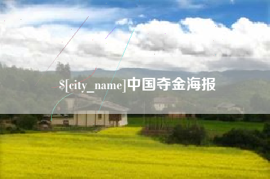 大兴安岭中国夺金海报