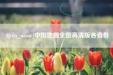 大兴安岭中国地图全图高清版各省份