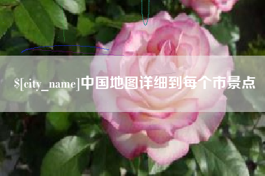 大兴安岭中国地图详细到每个市景点