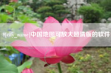 大兴安岭中国地图可放大超清版的软件