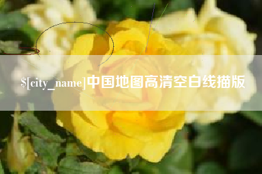 大兴安岭中国地图高清空白线描版