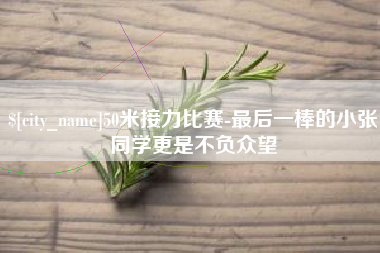 大兴安岭50米接力比赛-最后一棒的小张同学更是不负众望