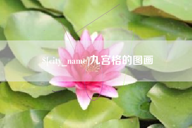 大兴安岭九宫格的图画