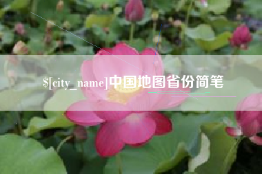 大兴安岭中国地图省份简笔