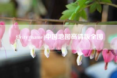大兴安岭中国地图高清版全图