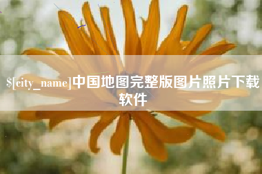 大兴安岭中国地图完整版图片照片下载软件