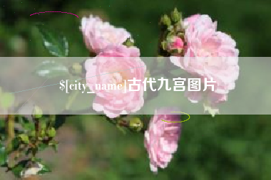 大兴安岭古代九宫图片