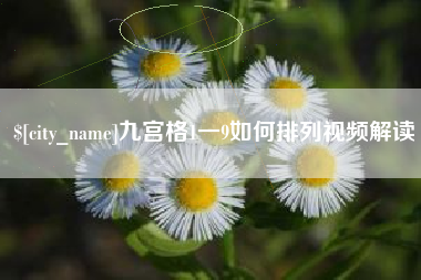 大兴安岭九宫格1一9如何排列视频解读