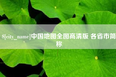 大兴安岭中国地图全图高清版 各省市简称