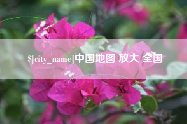 大兴安岭中国地图 放大 全国