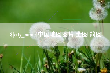 大兴安岭中国地图图片 全图 简图