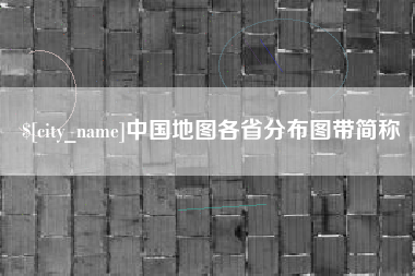 大兴安岭中国地图各省分布图带简称