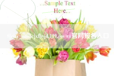 大兴安岭xfhyjd.119.gov cn官网报名入口