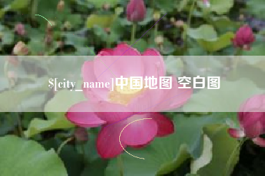大兴安岭中国地图 空白图