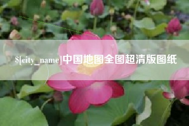 大兴安岭中国地图全图超清版图纸