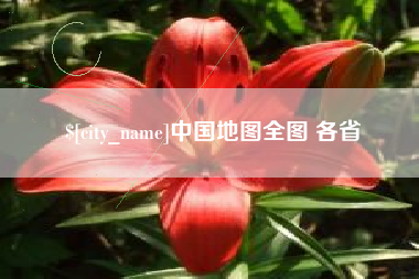 大兴安岭中国地图全图 各省