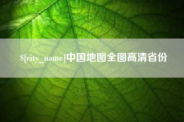 大兴安岭中国地图全图高清省份