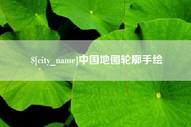 大兴安岭中国地图轮廓手绘
