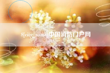 大兴安岭中国消防门户网