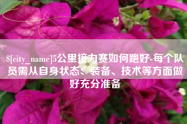 大兴安岭5公里接力赛如何跑好-每个队员需从自身状态、装备、技术等方面做好充分准备