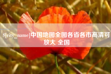大兴安岭中国地图全图各省各市高清可放大 全国