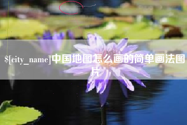 大兴安岭中国地图怎么画的简单画法图片