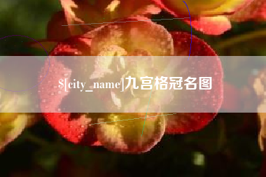 大兴安岭九宫格冠名图
