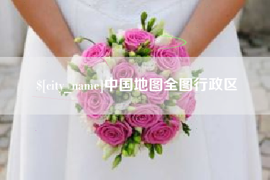大兴安岭中国地图全图行政区