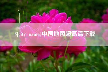 大兴安岭中国地图超高清下载