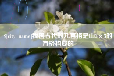 大兴安岭我国古代的九宫格是由3×3的方格构成的