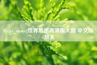 大兴安岭世界地图高清版大图 中文版 放大