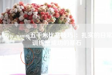 大兴安岭五千米比赛技巧-：扎实的日常训练是成功的基石