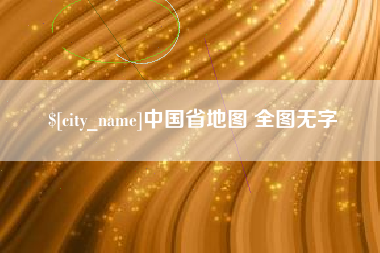 大兴安岭中国省地图 全图无字