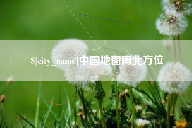 大兴安岭中国地图南北方位