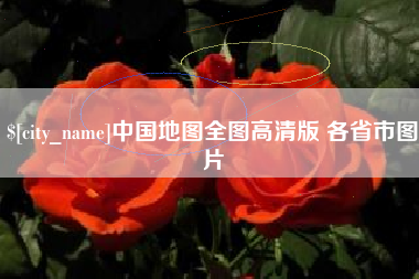 大兴安岭中国地图全图高清版 各省市图片