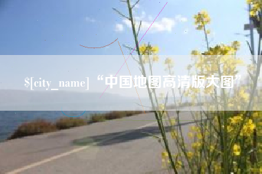 大兴安岭“中国地图高清版大图”