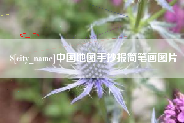 大兴安岭中国地图手抄报简笔画图片