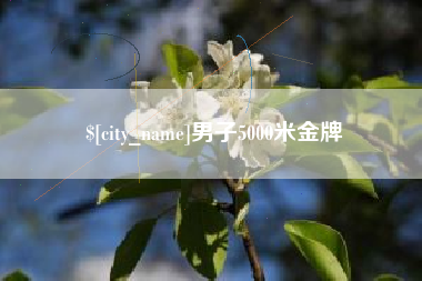 大兴安岭男子5000米金牌