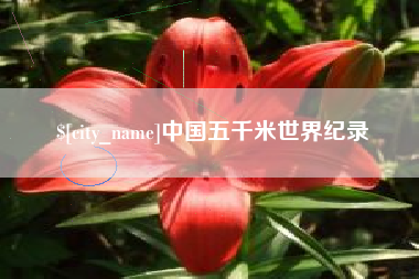 大兴安岭中国五千米世界纪录