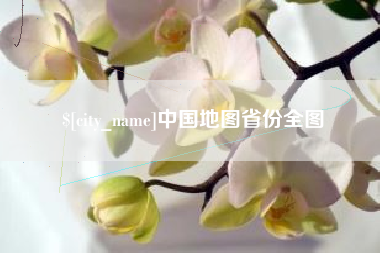 大兴安岭中国地图省份全图